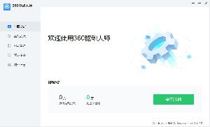 360驱动大师（驱动更新 下载 备份 还原）