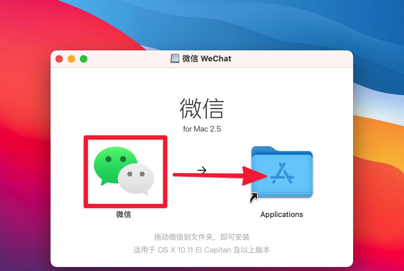 苹果macOS Big Sur系统电脑怎么安装微信? mac安装微信的两种方法- 优爱好网